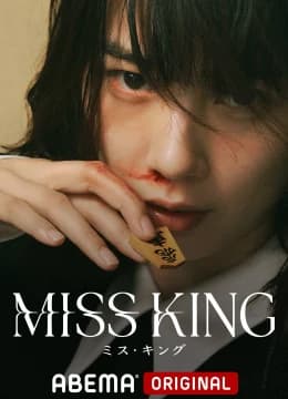 Thiên Tài Phá Trận - Miss King (2025) Vietsub